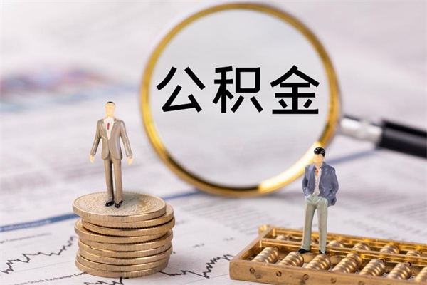 西安取出封存公积金（取公积金封存需要什么手续）