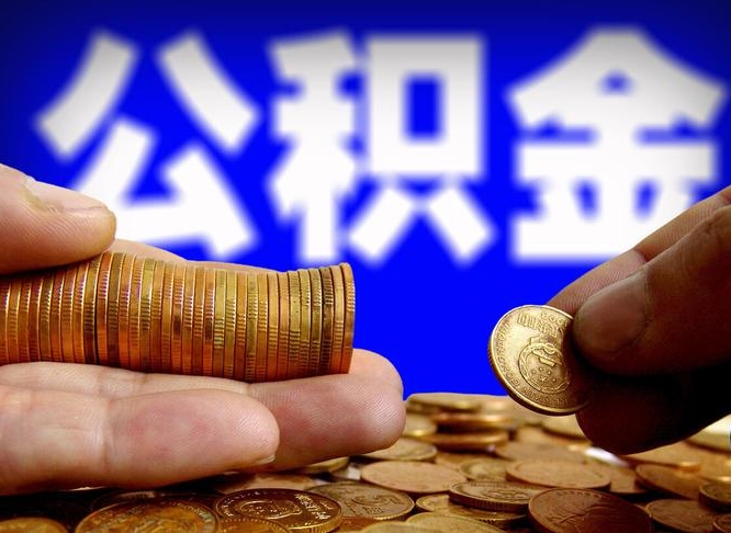 西安在职的公积金怎么取（在职公积金提取流程2021）